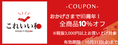 10周年記念10％OFFキャンペーン