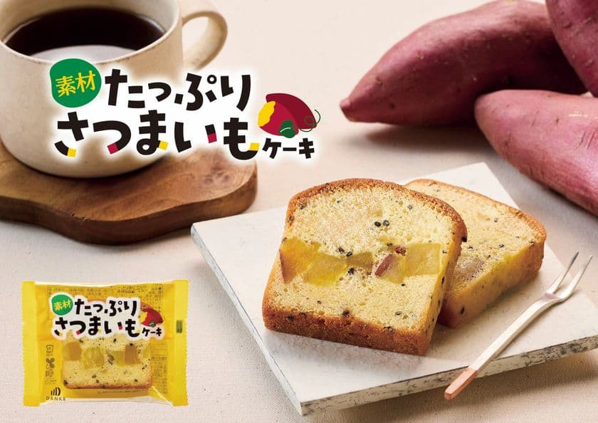 さつまいもをたっぷり使用した贅沢スイーツ
「素材たっぷり さつまいもケーキ」　
中島大祥堂から8月1日(金)に新発売！