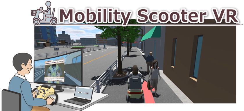 免許返納後の新たな移動手段「シニアカー」を体験できる　
日本初のシミュレータ『Mobility Scooter VR』正式リリース