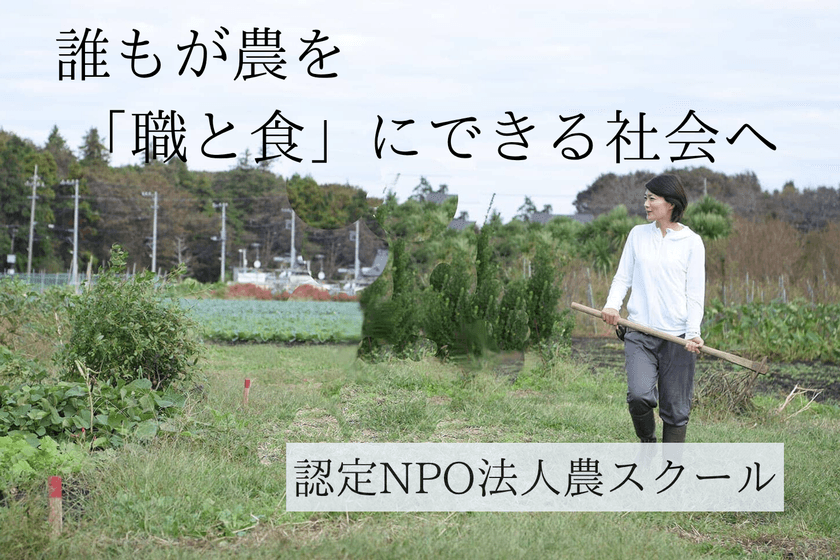 ＜26時間で100万円を達成＞人手不足の農業界と働きづらさを
抱える人たちをつなぐ就農支援プログラムのプロジェクト！
ネクストゴール200万円を目指して挑戦中　
～誰もが「農を職と食に」～