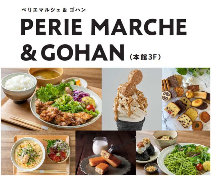 ペリエ千葉「PERIE MARCHE」がリニューアル！
新名称：「PERIE MARCHE＆GOHAN」として、7月30日(水)開店