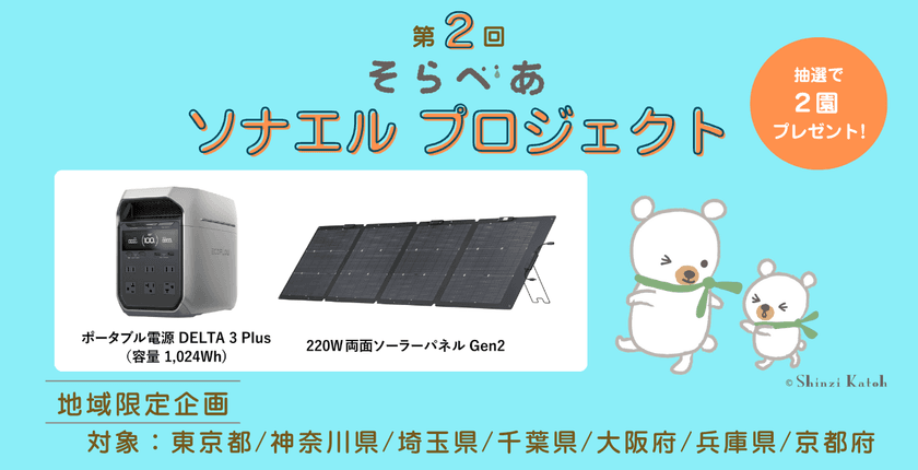 締切間近！未就学児童の通う園が対象　
抽選でソーラーパネルとポータブル電源のセットが2園に当たる！
「第2回 そらべあソナエルプロジェクト」(締切：9月5日)