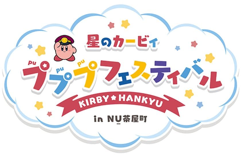 「星のカービィ×阪急電車」コラボレーション企画
大阪・梅田の茶屋町エリアにある
商業施設「NU茶屋町」で
「星のカービィ×阪急電車」
コラボレーションイベントを開催！
