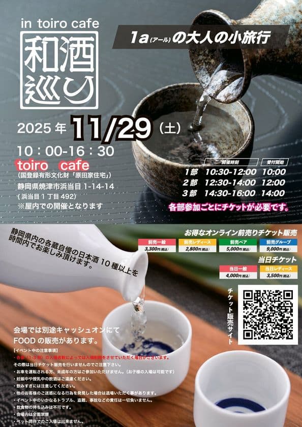 静岡で地酒を堪能！日本酒イベント「和酒巡り in 
toiro cafe(国登録有形文化財「原田家住宅」)」を開催