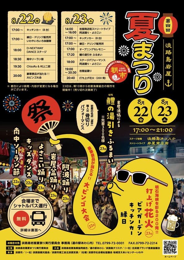 花火にダンス・縁日・ビンゴに振舞いも！夏を遊び尽くす！
第4回！淡路島岩屋夏まつり　
「淡路島タコステ」にて8/22(金)・23(土)開催