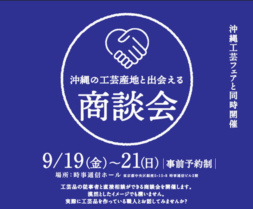 沖縄の工芸の技と美を東京・銀座で体感！
「沖縄工芸フェア2025」内で商談会を開催