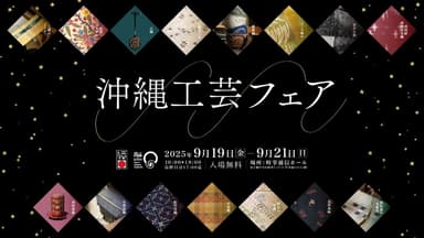 沖縄工芸フェア2025タイトル