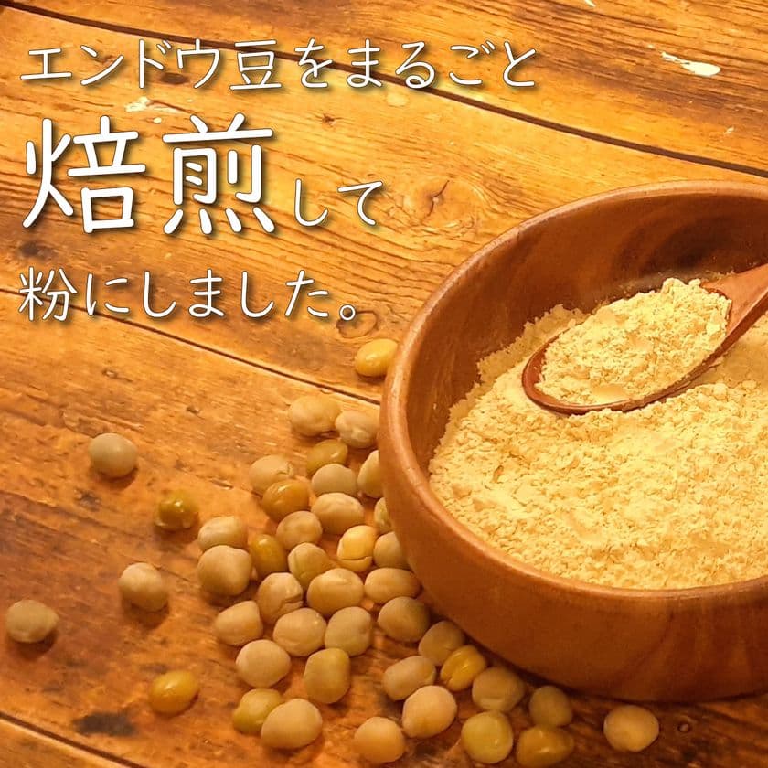 きな粉・小麦粉の代替に！
業務用製品「焙煎エンドウパウダー」の受注生産を開始　
エンドウ豆の焙煎度合いと粒径をカスタマイズ可能