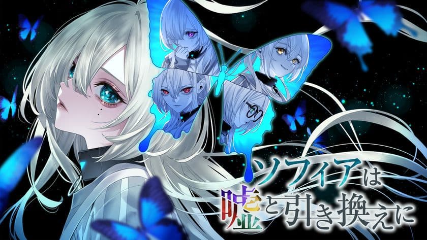 “対話型”推理アドベンチャーゲーム『ソフィアは嘘と引き換えに』
Steamにて発売！没入感のあるプレイ体験が大好評
