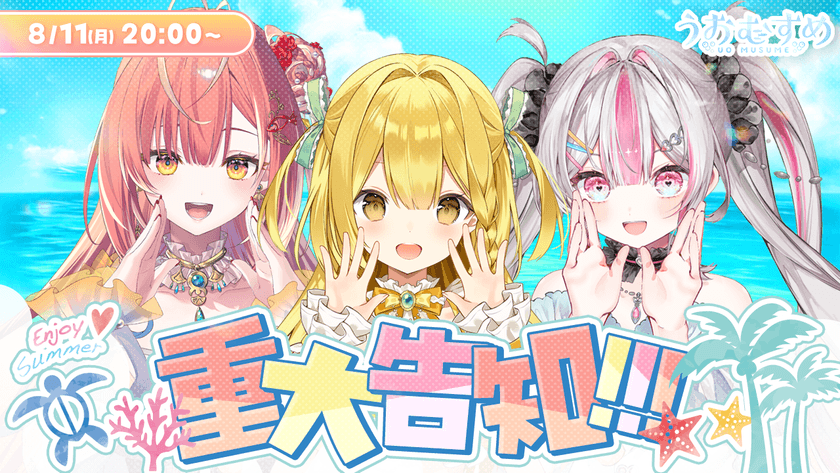 VTuberプロジェクト「うおむすめ」
メンバー全員チャンネル登録2万人突破！
8/11(月・祝)生配信で重大発表＋？？？動画プレミア公開！！
