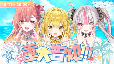 8月11日(月・祝)生配信で重大発表！