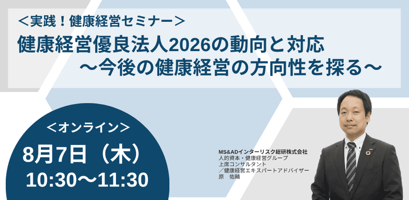 健康経営優良法人2026の動向と対応について解説する
健康経営セミナーを2025年8月7日に開催