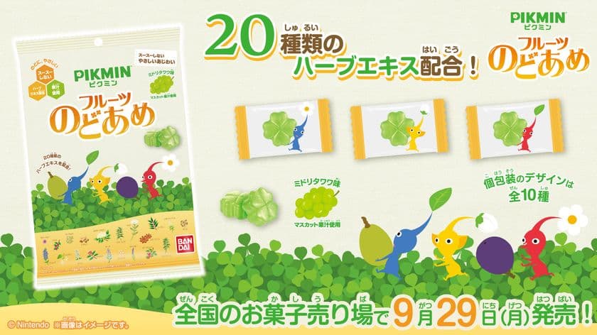 「ピクミン」の『ミドリタワワ』の味をイメージした 
「ピクミン フルーツのどあめ」が登場！