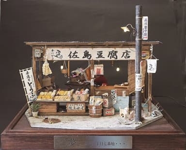 佐島豆腐店