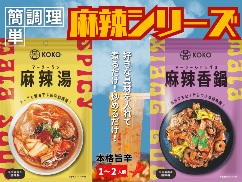 話題の麻辣湯と麻辣香鍋が簡単にお家で楽しめる！
簡単本格麻辣シリーズが2025年8月より順次発売
