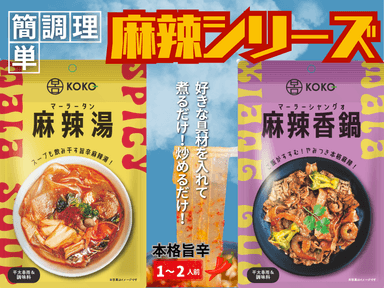麻辣シリーズ