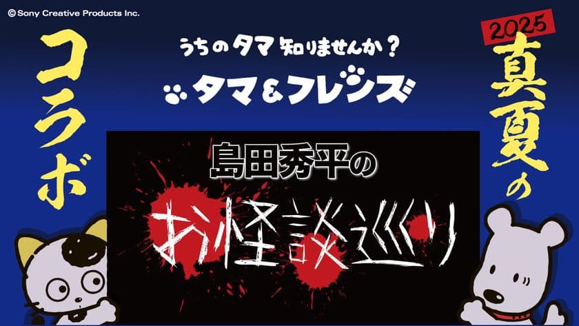 8月10日(日) 20時より配信開始！
タマ＆フレンズが大人気YouTubeチャンネル
「島田秀平のお怪談巡り」と初コラボ！
