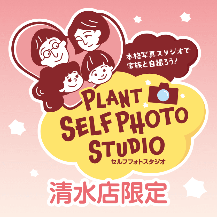 2025年８月５日、PLANT-3清水店内に
「セルフフォトスタジオ」オープン！
８月10日までは無料キャンペーン開催