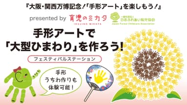 8月1日手形アートで「大型ひまわり」を作ろう！