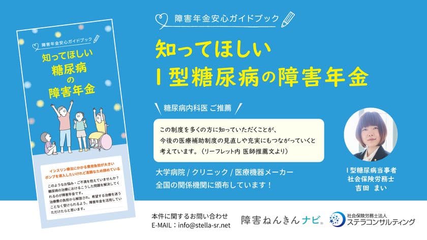「障害ねんきんナビ」を運営する社会保険労務士法人が
1型糖尿病患者向け障害年金リーフレットの頒布を開始