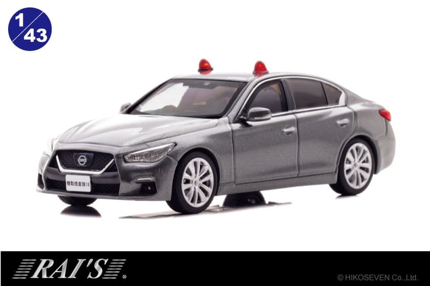 スカイラインの警察用捜査車両から赤色灯が2個付いた仕様を
ダイキャストミニカーでモデル化。数量限定で8/8より予約受付開始