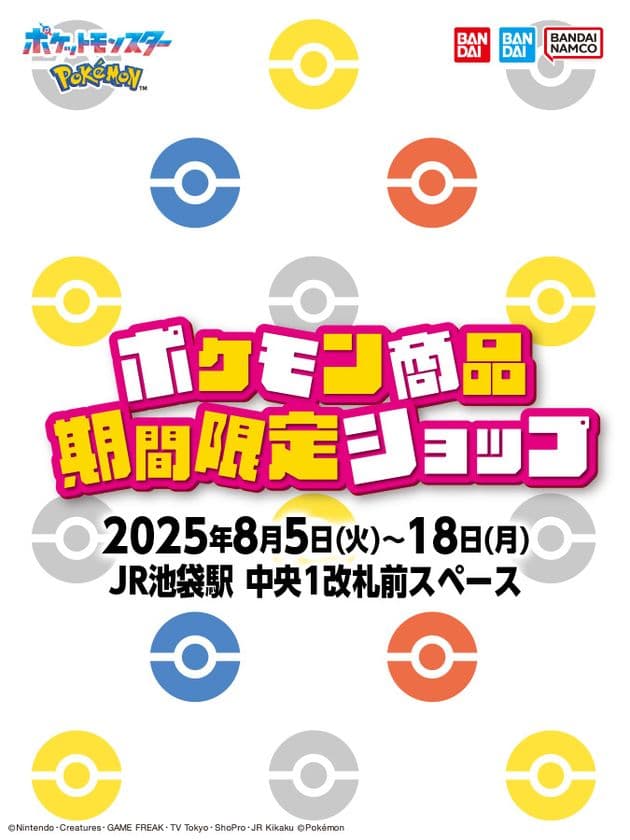 「ポケモン商品 期間限定ショップ」
バンダイ・BANDAI SPIRITSが
8月5日(火)よりJR池袋駅にて開催！