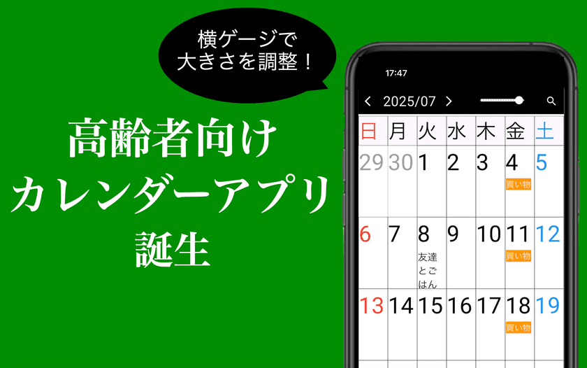 高齢者向けカレンダーアプリ「シニアカレンダー」
iOS／Android版の提供を開始
