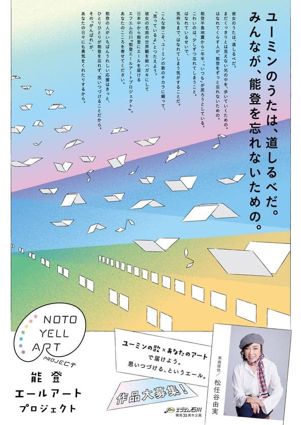 ＜能登半島地震風化防止プロジェクト＞　
～全国から“思い続ける”というエールを能登へ届けよう～　
ユーミンの歌がつなぐ「能登エールアートプロジェクト」始動！