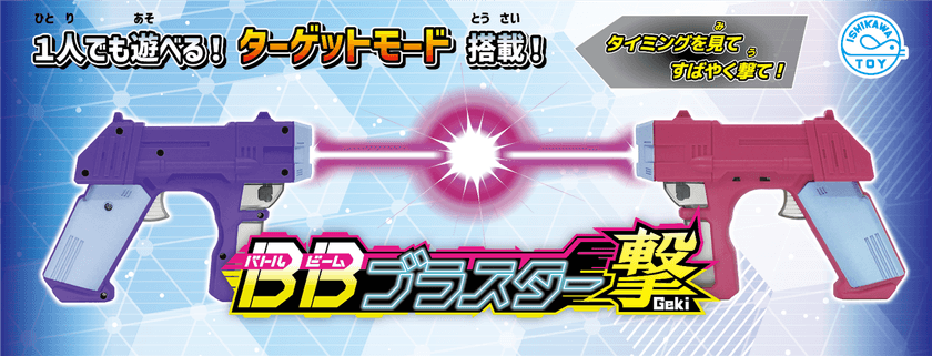 AIとバトルモード！？赤外線光線銃でみんなでサバゲー！
あのBBブラスターがリニューアルして新発売！