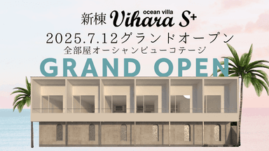2人だけのオーシャンビューコテージ新棟「Vihara S+」が7月12日グランドオープン！