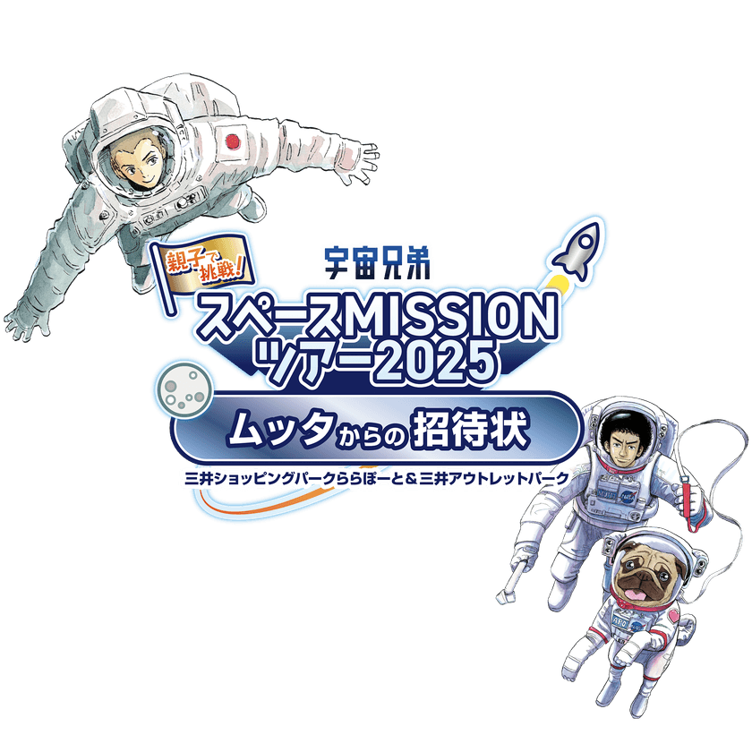 株式会社うちゅう、宇宙兄弟と連携し、
三井不動産商業マネジメント株式会社が運営する
全国12施設の商業施設で
「親子で挑戦！宇宙兄弟スペースMISSIONツアー2025 
～ムッタからの招待状～」を開催！
