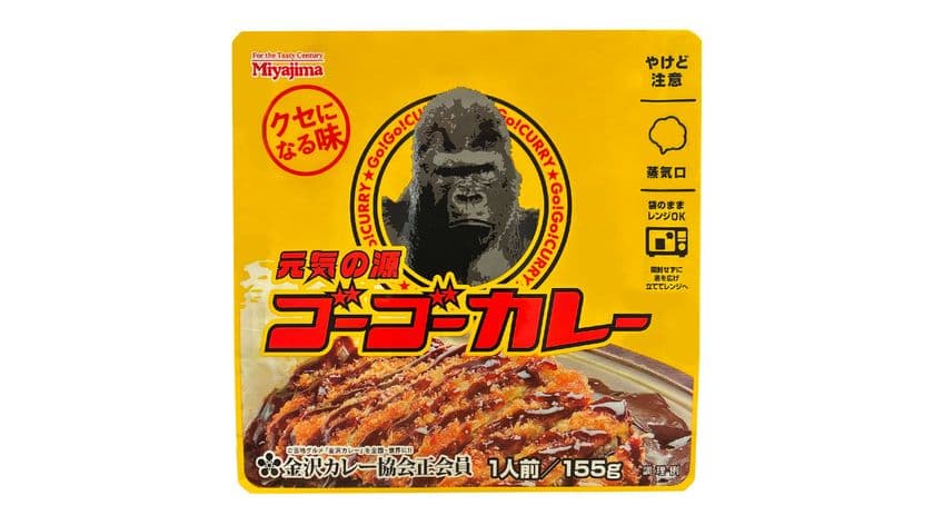 クセになる濃厚ルーをご家庭でも
「元気の源ゴーゴーカレー」を電子レンジパウチで新発売！