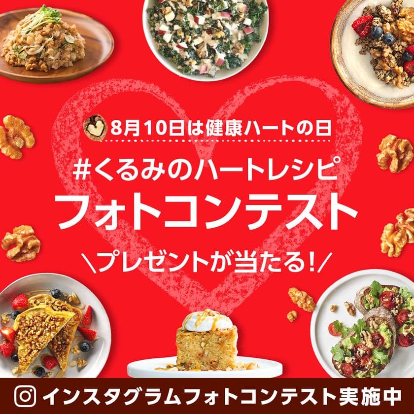 8月10日は健康ハートの日！くるみで心臓にやさしい毎日へ　
くるみのハートレシピがテーマの
「インスタグラムフォトコンテスト」8月5日(火)よりスタート