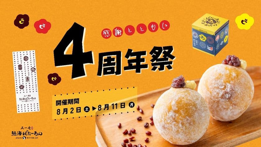 累計120万個突破の熱海名物「熱海ばたーあんパン」を販売する
熱海ばたーあんが節目を記念し
8/2～11までの10日間『4周年祭』開催！
～4周年祭限定商品「熱海ばたーあん生どーなつ」や
4周年記念セットなどを展開～