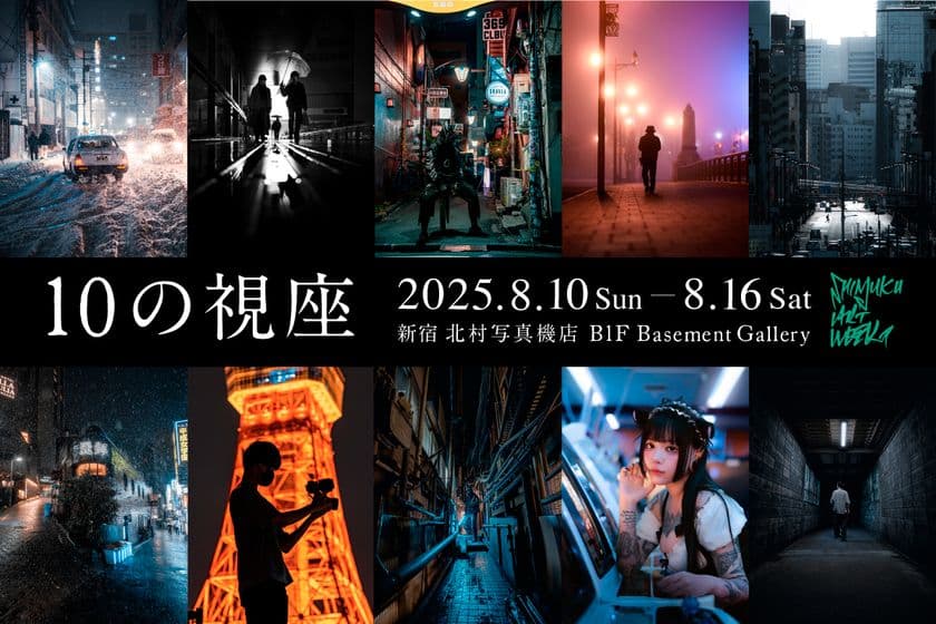 10人のストリートフォトグラファーが撮影した写真を展示　
写真展『10の視座』を新宿 北村写真機店で開催
＜期間：8月10日(日)～8月16日(土)＞
