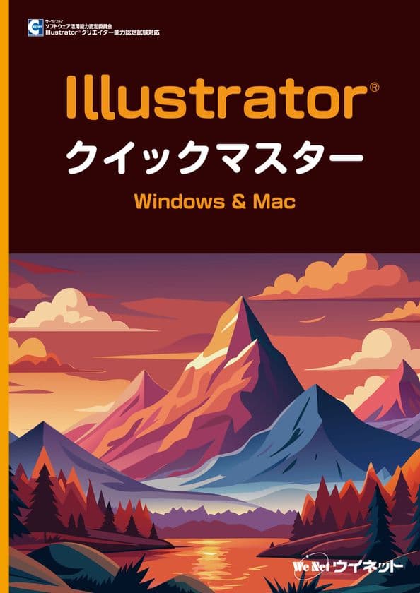 初心者にもわかりやすい！“Illustrator(R)2025”対応の
「Illustrator(R)クイックマスター　Windows&Mac」が新登場！