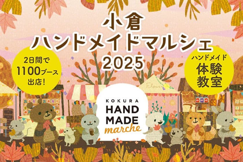 出店作品20,000点以上！全国の手づくり作品が集まる
「小倉ハンドメイドマルシェ2025」9/27(土)・28(日)開催