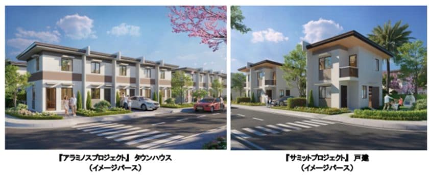 フィリピンにおいて現地法人を設立し、
戸建住宅分譲事業『アラミノスプロジェクト』と
『サミットプロジェクト』に参画します