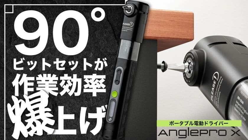 狭い場所でもネジが回る！直角ドライバーセット
「Anglepro X」が7月30日よりMakuakeで先行販売開始