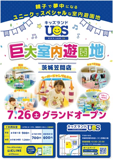 『キッズランドUS 茨城笠間店』7/26(土)グランドオープン
