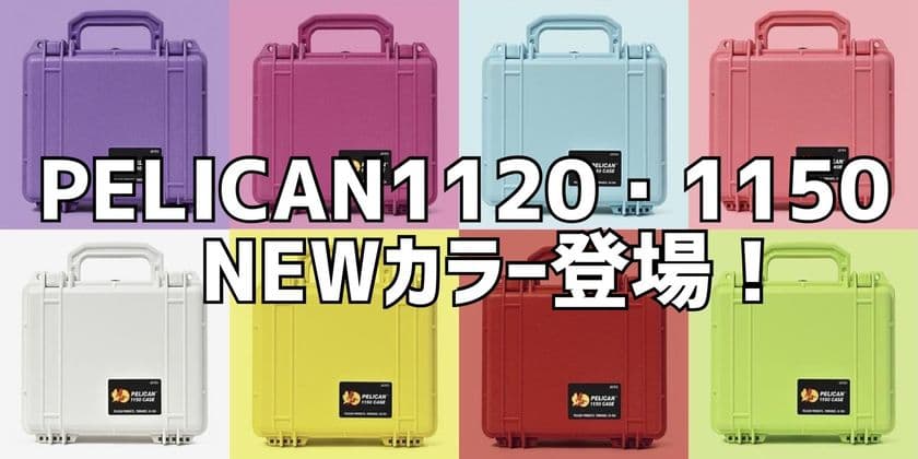 そのカラー、まさに“推し”。
プロ仕様の保護に、遊び心をプラス。
PELICANケースに新色オリジナルカラーが登場！