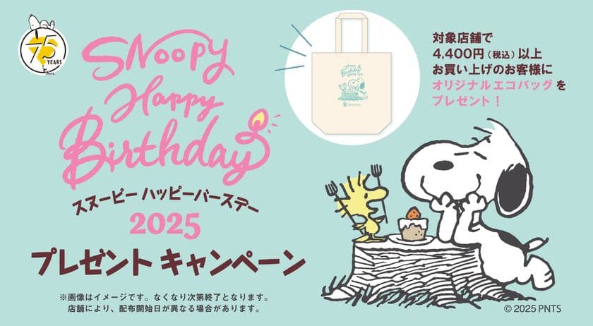 8月10日スヌーピーの誕生日は公式ショップでお祝い！
オリジナルデザインのエコバッグがもらえる
バースデーキャンペーンを開催！
