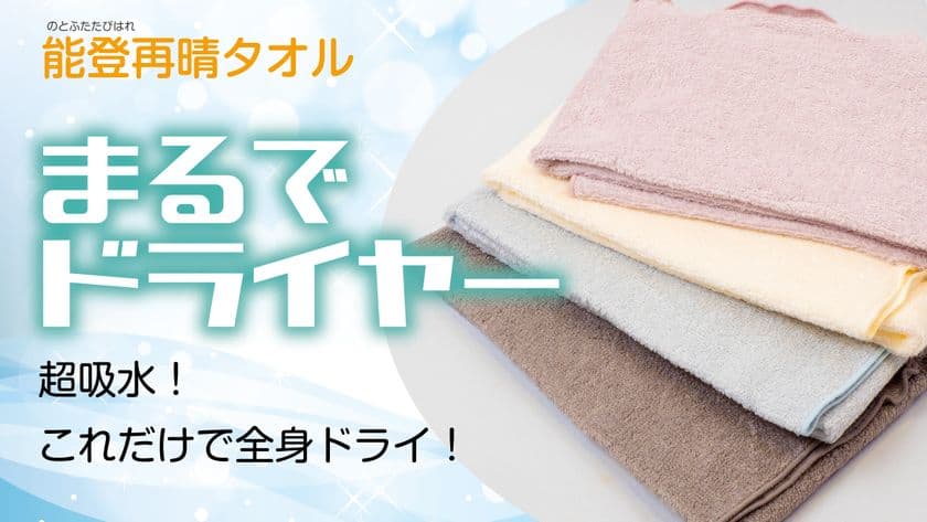 超吸水！これだけで全身ドライ！「まるでドライヤー能登再晴」
Makuakeにて目標金額500％を達成