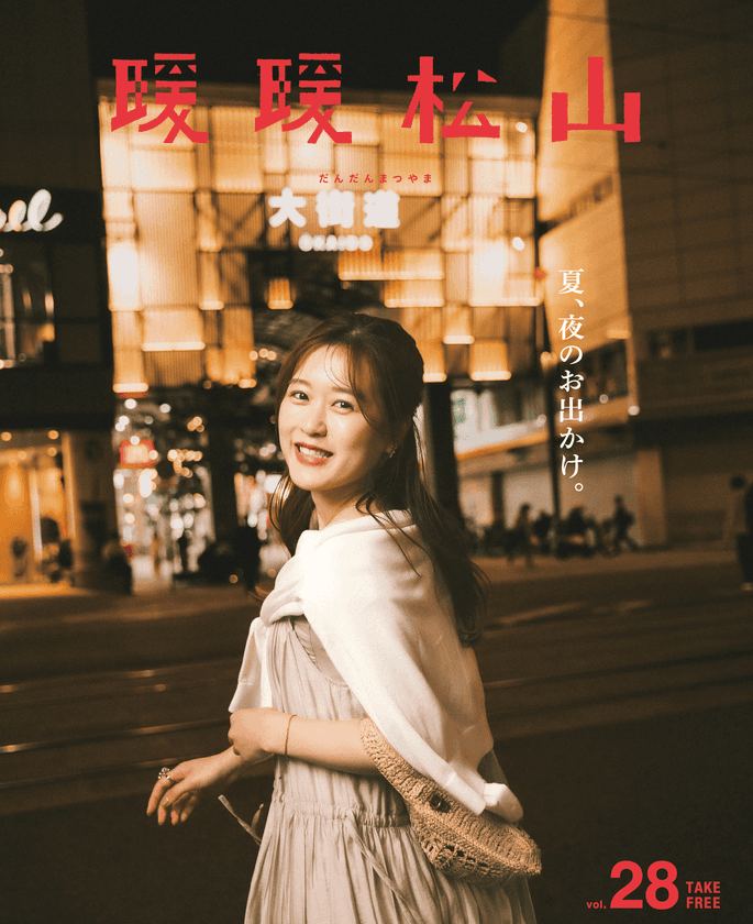 松山の“夏の夜”で心ときめくごほうび時間を　
フリーペーパー『暖暖松山』Vol.28 発行のお知らせ