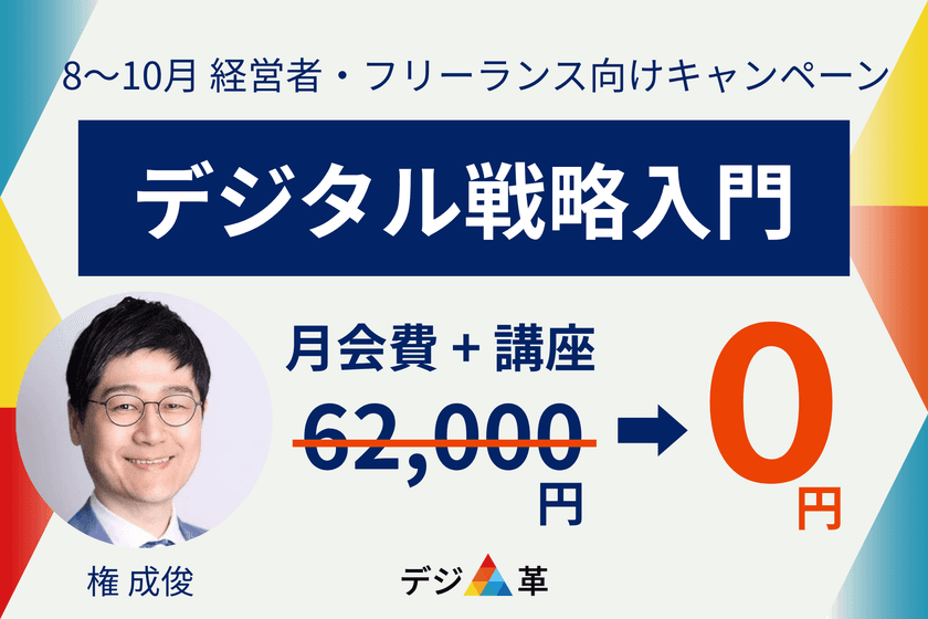 一般社団法人デジタル経営革新協会
「デジ革」、会費・講座費用62,000円が
無料になるキャンペーンを開始