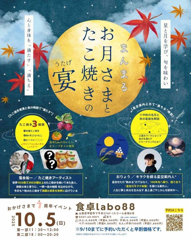 満月の夜に楽しむ特別企画
「まんまるお月さまと たこ焼きの宴」を10月5日(日)に開催