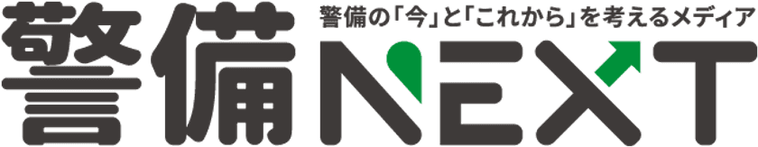 警備業界の“今”と“これから”を考える新メディア
「警備NEXT」8月1日オープン