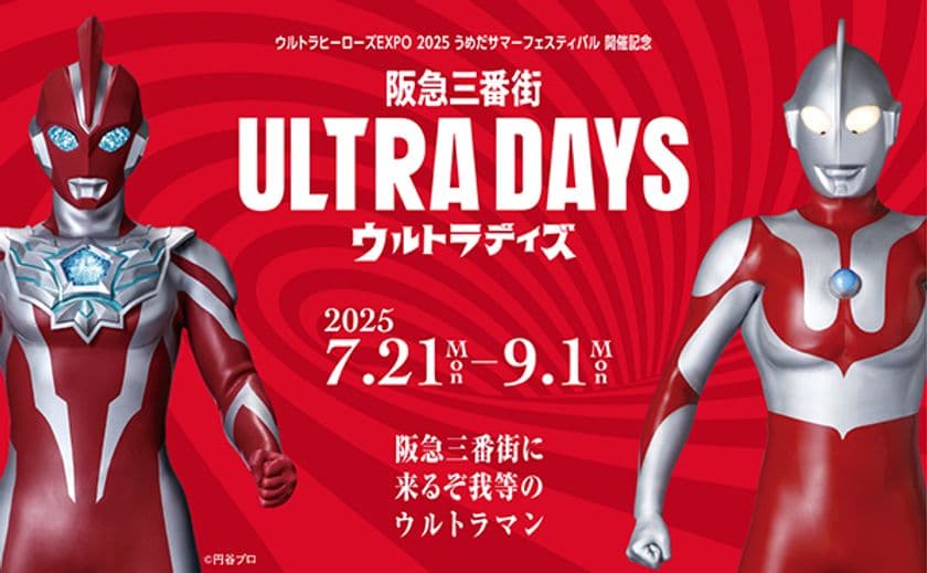 阪急三番街がウルトラヒーローズ一色に！
夏休みは「阪急三番街ULTRA DAYS（ウルトラデイズ）」で
ウルトラマンと楽しもう！