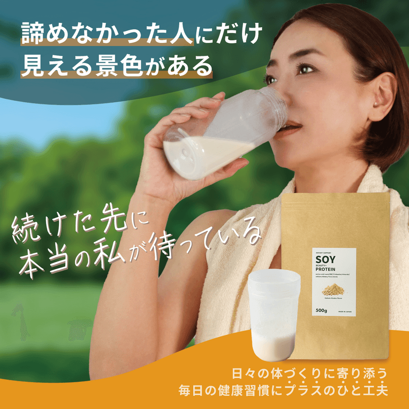食習慣をサポートする40代・50代女性に向けたプロテインを
8月13日発売！インフルエンサーのMakiが監修
「ソイ ビューティープラス プロテイン(黒糖きなこ味)」