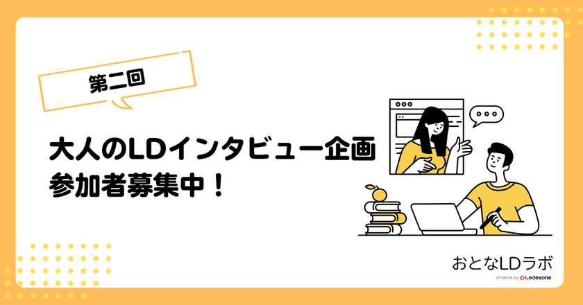 「困難の先にあるヒント」
大人のLDインタビュー参加者募集